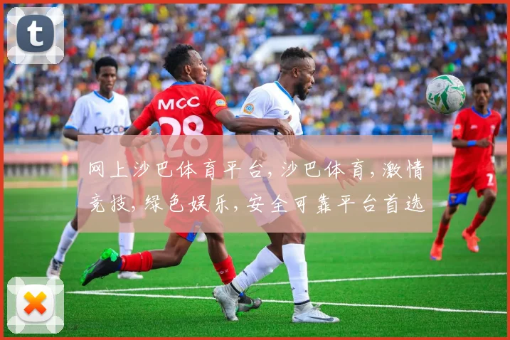 网上沙巴体育平台,沙巴体育,激情竞技,绿色娱乐,安全可靠平台首选,一触即达