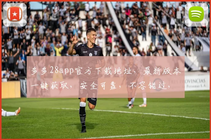 多多28app官方下载地址，最新版本一键获取，安全可靠，不容错过，立即下载，体验精彩游戏