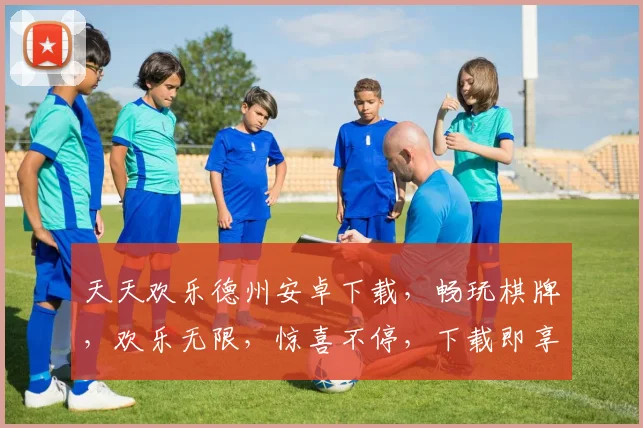 天天欢乐德州安卓下载，畅玩棋牌，欢乐无限，惊喜不停，下载即享