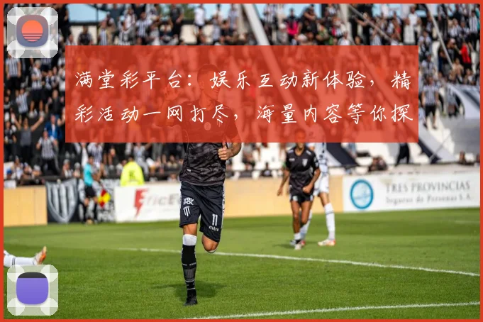 满堂彩平台：娱乐互动新体验，精彩活动一网打尽，海量内容等你探索，快来加入吧，不容错过