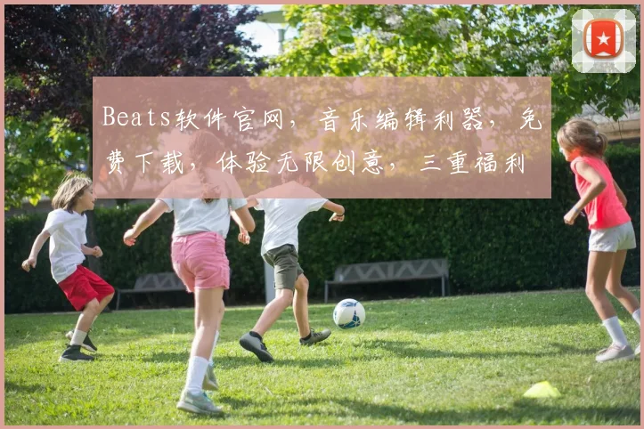 Beats软件官网，音乐编辑利器，免费下载，体验无限创意，三重福利等你来