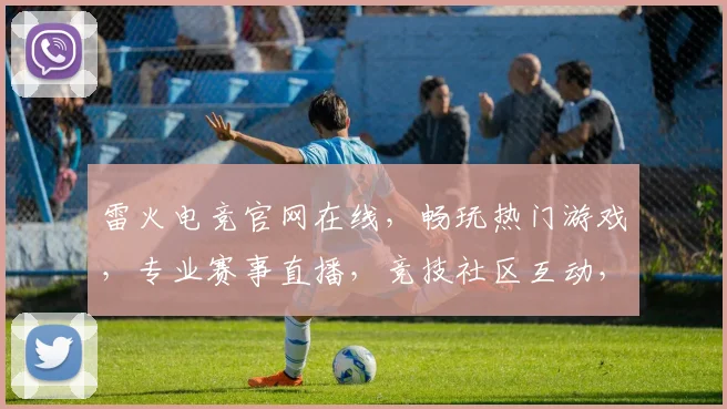 雷火电竞官网在线，畅玩热门游戏，专业赛事直播，竞技社区互动，三重福利等你来