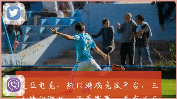 泛亚电竞，热门游戏竞技平台，三大热门游戏，海量赛事，尽在泛亚电竞逗逗逗