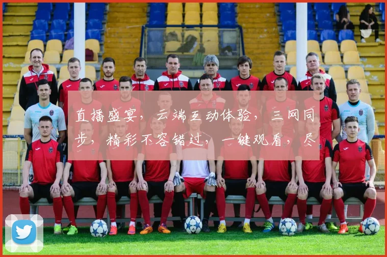 直播盛宴，云端互动体验，三网同步，精彩不容错过，一键观看，尽享视听盛宴