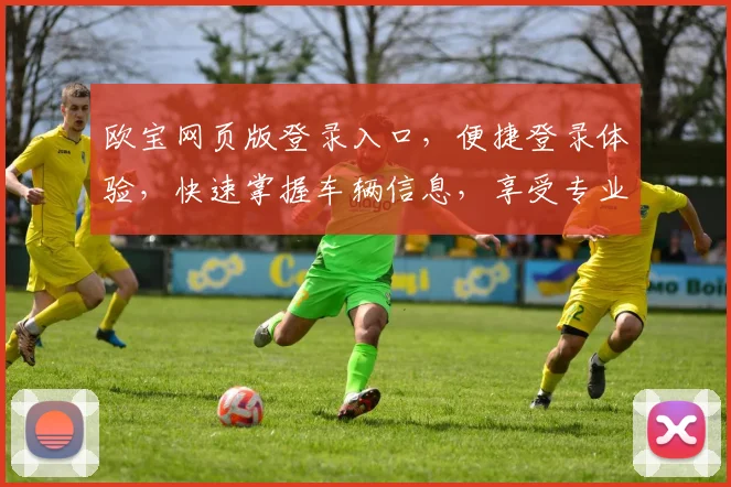 欧宝网页版登录入口，便捷登录体验，快速掌握车辆信息，享受专业服务，轻松管理账户。
