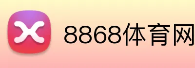8868体育网页版 logo